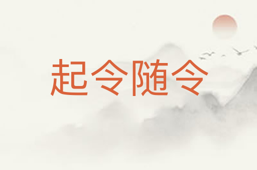 起令随令
