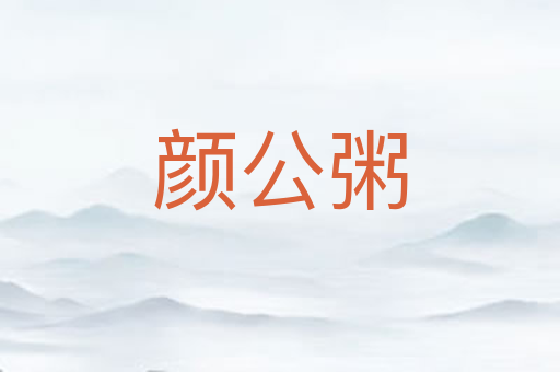 颜公粥