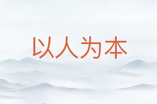 以人为本