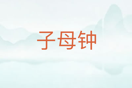 子母钟