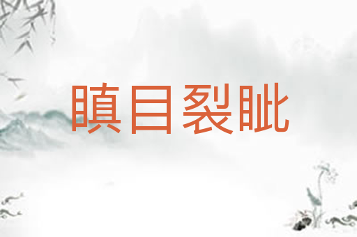 瞋目裂眦