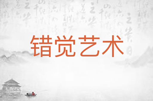 错觉艺术
