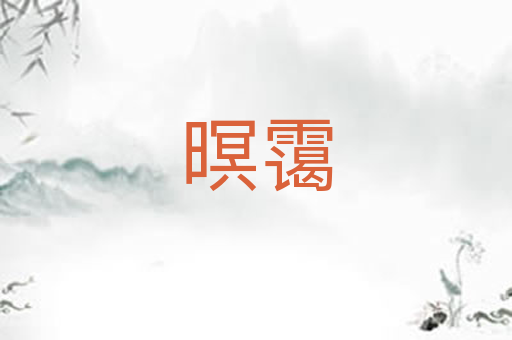 暝霭