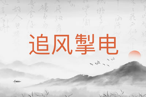 追风掣电