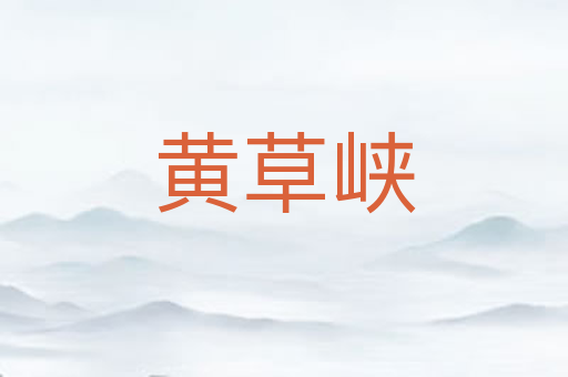 黄草峡