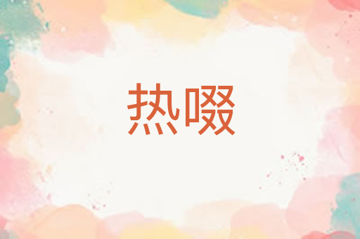 热啜