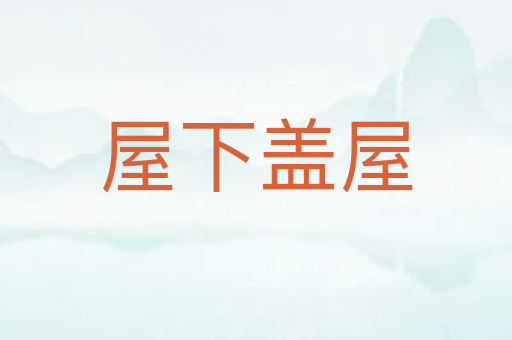 屋下盖屋
