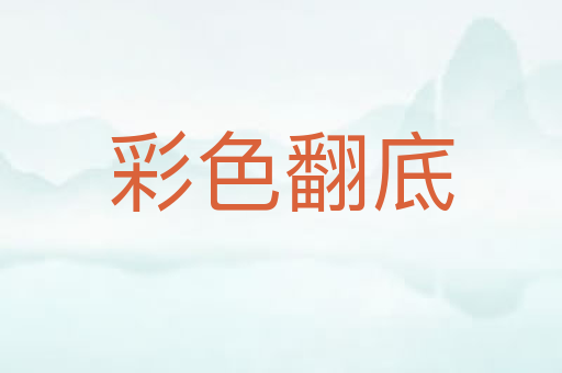 彩色翻底