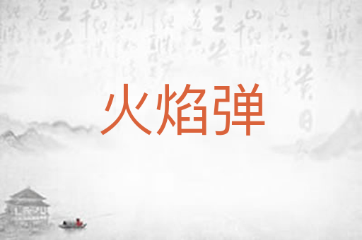 火焰弹