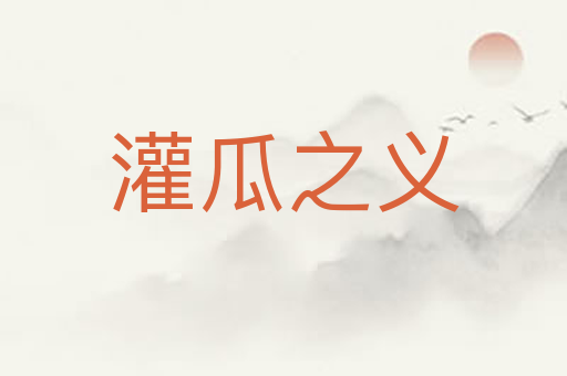 灌瓜之义