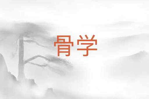 骨学