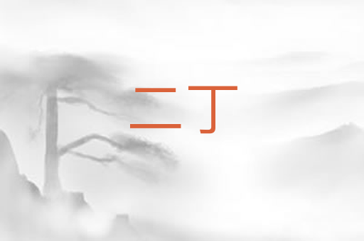 二丁