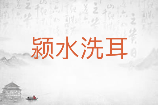 颍水洗耳