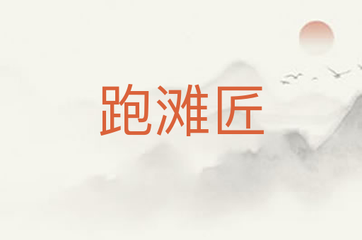 跑滩匠