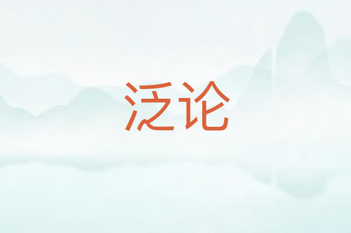 泛论