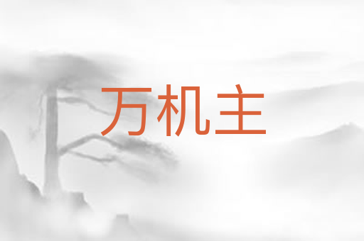 万机主