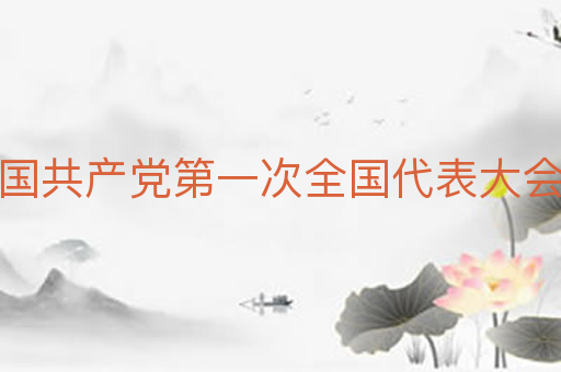 中国共产党第一次全国代表大会