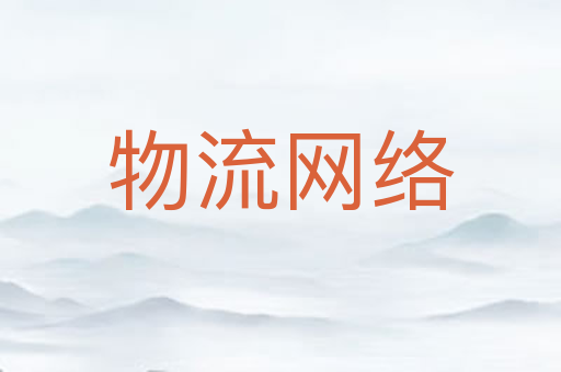 物流网络