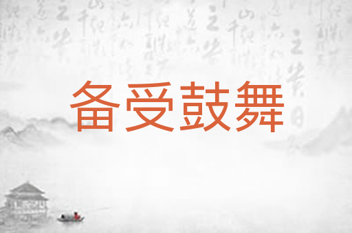 备受鼓舞
