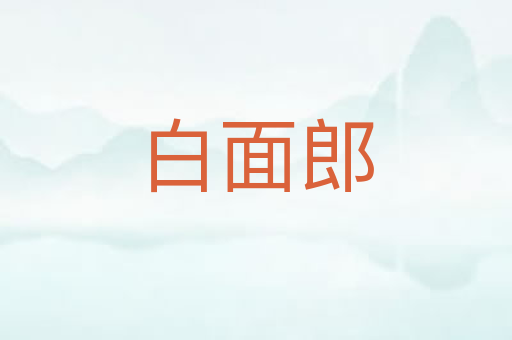白面郎