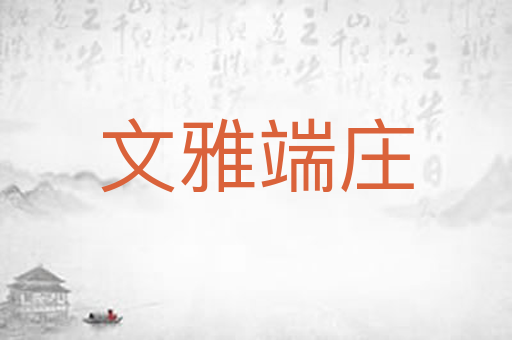 文雅端庄