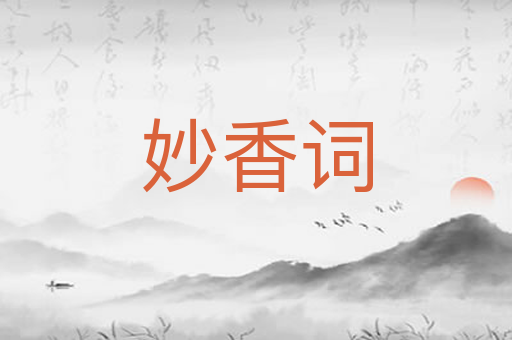 妙香词