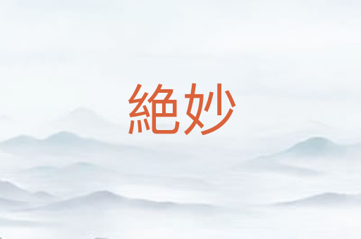 絶妙