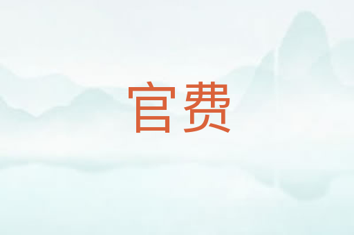 官费