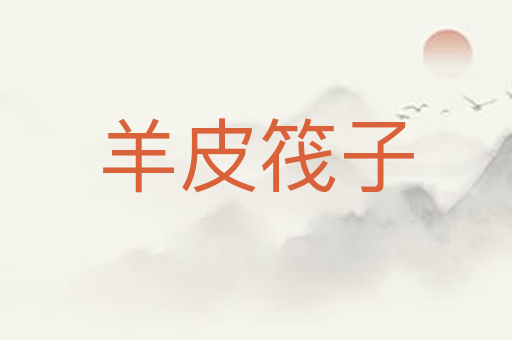 羊皮筏子