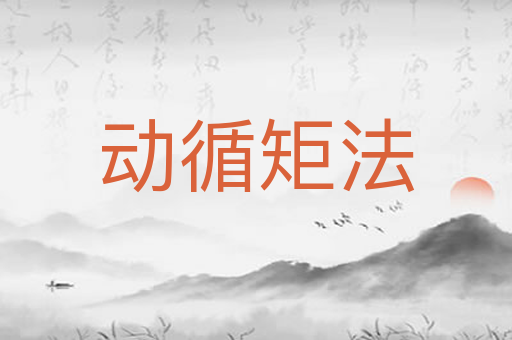 动循矩法