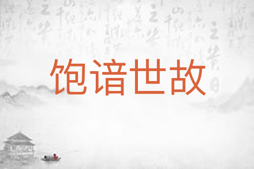 饱谙世故