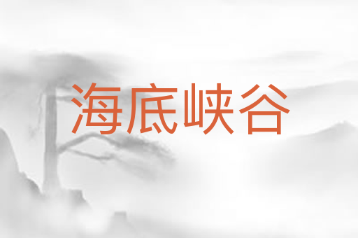 海底峡谷