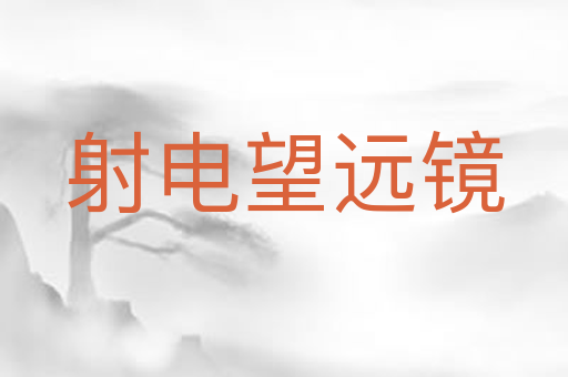 射电望远镜
