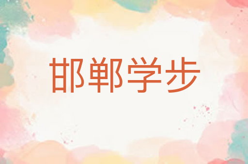 邯郸学步