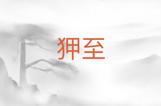狎至