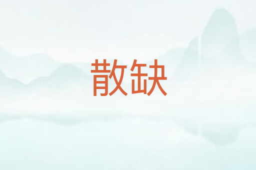 散缺