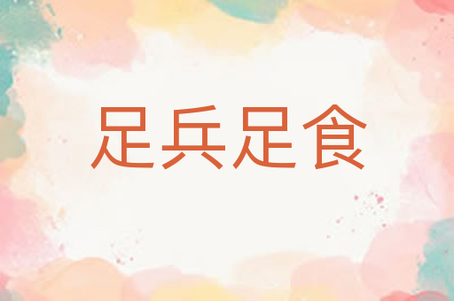足兵足食