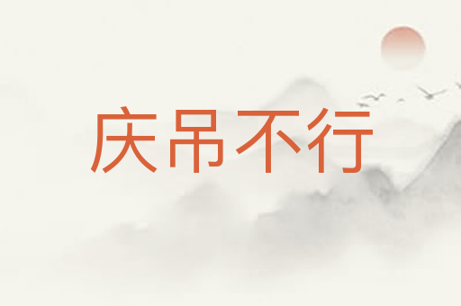 庆吊不行