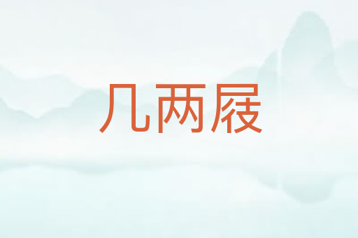 几两屐