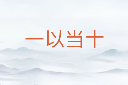 一以当十