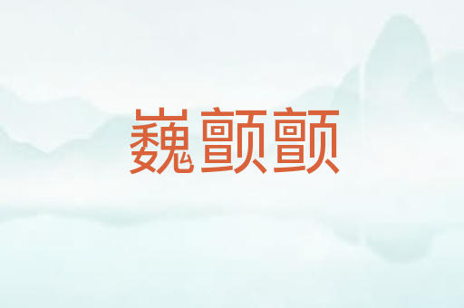 巍颤颤