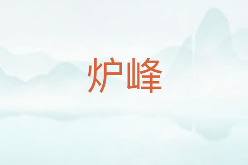 炉峰