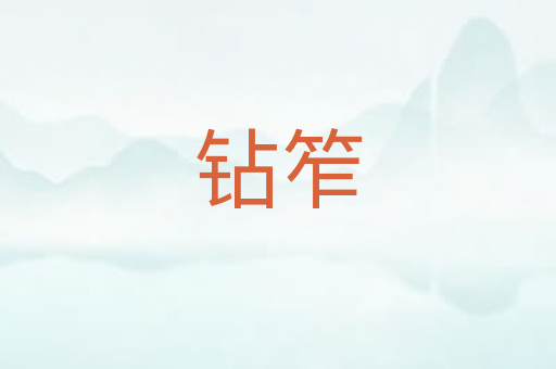 钻笮