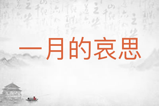 一月的哀思