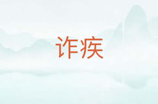 诈疾