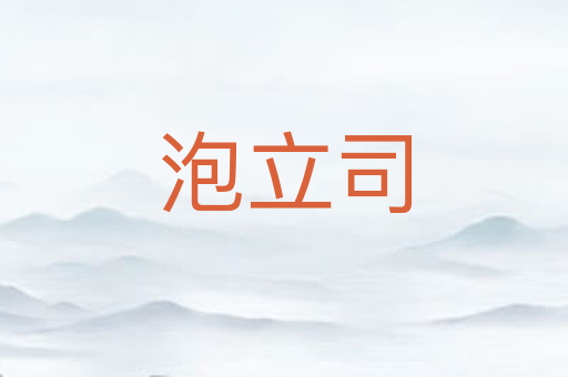 泡立司