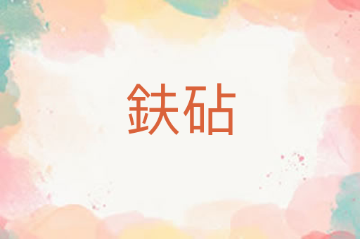 鈇砧