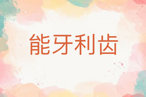 能牙利齿