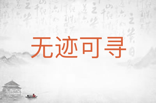 无迹可寻