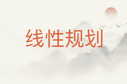 线性规划